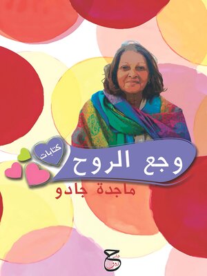 cover image of وجع الروح